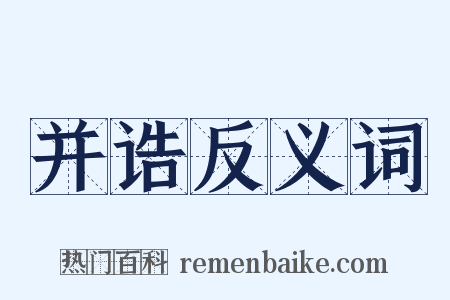 并诰反义词是什么意思的图片